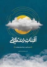 آفتاب زندگانی؛ درس‌هایی در موضوع مهدویت