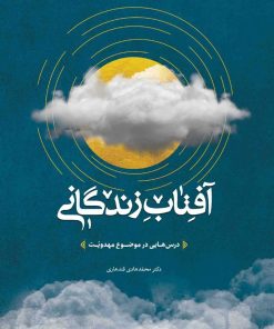 آفتاب زندگانی؛ درسهایی در موضوع مهدویت