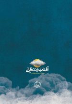 آفتاب زندگانی؛ درس‌هایی در موضوع مهدویت