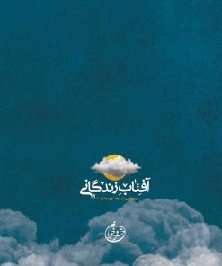 آفتاب زندگانی؛ درس‌هایی در موضوع مهدویت