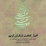 اصل امامت در قرآن کریم (1): اثبات ولایت امیرالمؤمنین علی بن ابی‌طالب با استناد به آیات قرآن و تفاسیر علمای اهل سنت