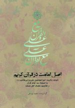 اصل امامت در قرآن کریم (1): اثبات ولایت امیرالمؤمنین علی بن ابی‌طالب با استناد به آیات قرآن و تفاسیر علمای اهل سنت