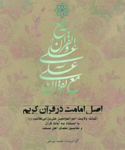 اصل امامت در قرآن کریم (1): اثبات ولایت امیرالمؤمنین علی بن ابی‌طالب با استناد به آیات قرآن و تفاسیر علمای اهل سنت