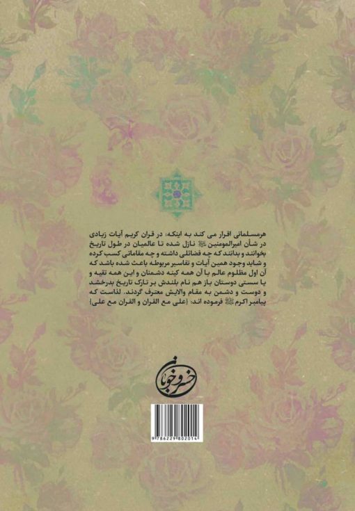 اصل امامت در قرآن کریم (1): اثبات ولایت امیرالمؤمنین علی بن ابی‌طالب با استناد به آیات قرآن و تفاسیر علمای اهل سنت