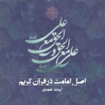 اصل امامت در قرآن کریم (2): آیات فضائل