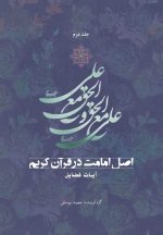 اصل امامت در قرآن کریم (2): آیات فضائل
