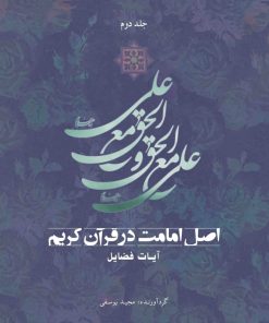 اصل امامت در قرآن کریم (2): آیات فضائل
