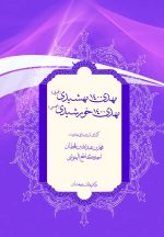 مهدی 1400 مهشیدی، مهدی 1400 خورشیدی؛ گزارشی از دو مدعی مهدویت: محمدبن عبدالله بن قحطان، احمد گاطع الهمبوشی (احمد بصری)
