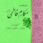 مکارم فاطمی (1): گفتارهایی درباره‌ی عزت نفس، راست‌گویی و امانت‌داری