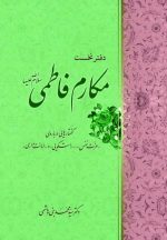 مکارم فاطمی (1): گفتارهایی درباره‌ی عزت نفس، راست‌گویی و امانت‌داری