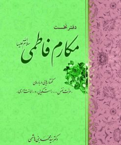 مکارم فاطمی (1): گفتارهایی دربارهی عزت نفس، راستگویی و امانتداری