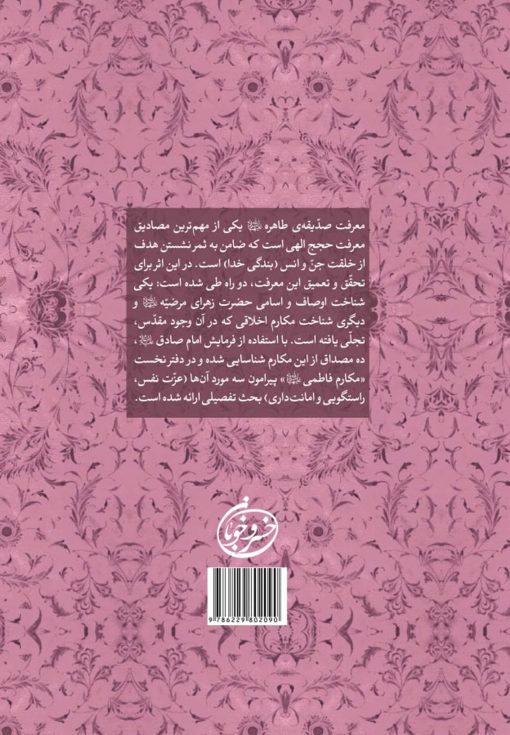 مکارم فاطمی (1): گفتارهایی درباره‌ی عزت نفس، راست‌گویی و امانت‌داری