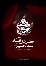 حضرت رقیه بنت الحسین، سند مظلومیت اسرای اهل بیت