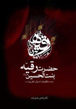 حضرت رقیه بنت الحسین، سند مظلومیت اسرای اهل بیت
