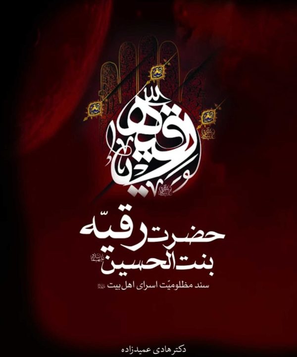 حضرت رقیه بنت الحسین، سند مظلومیت اسرای اهل بیت