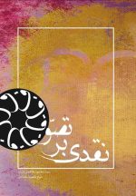 نقدی بر تصوف