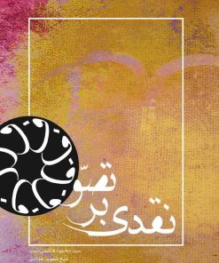 نقدی بر تصوف