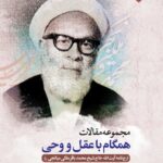 همگام با عقل و وحی