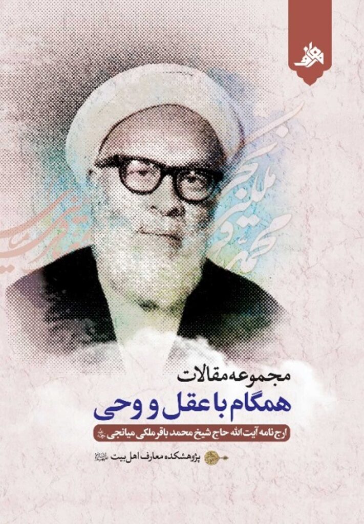 همگام با عقل و وحی