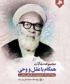 همگام با عقل و وحی