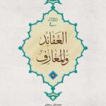 دروس فی العقائد والمعارف