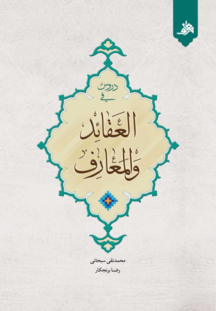 دروس فی العقائد والمعارف