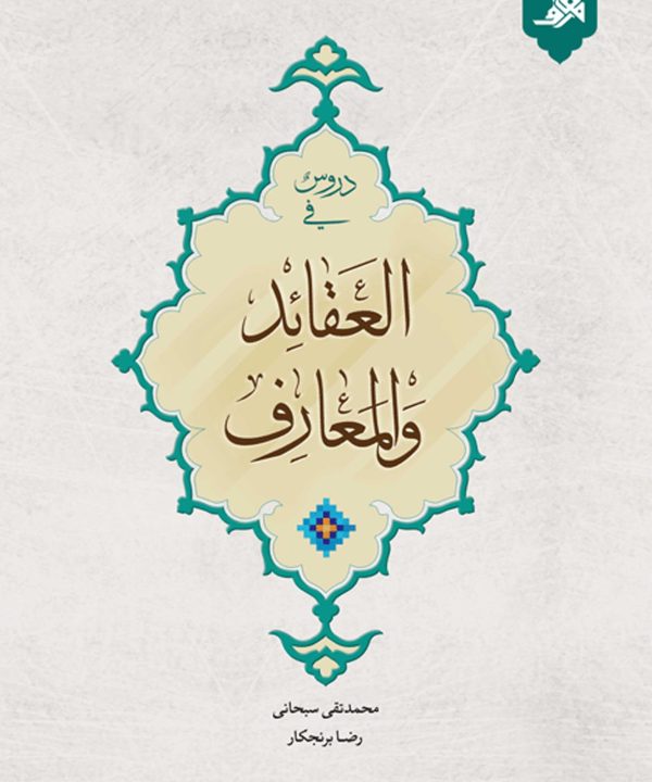 دروس فی العقائد والمعارف