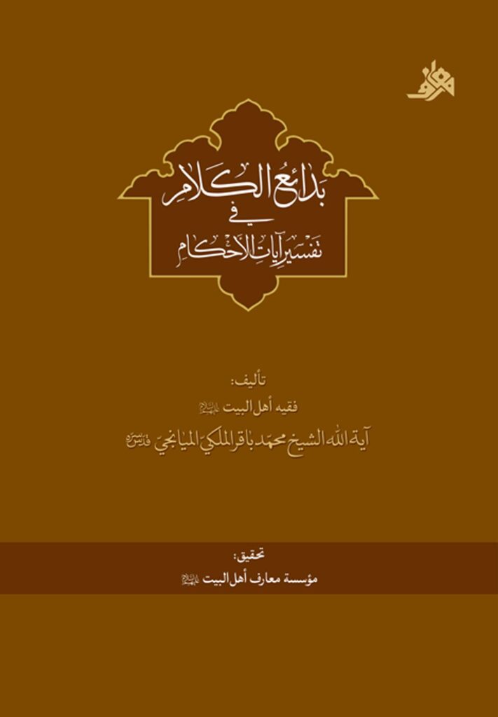بدائع الکلام فی تفسیر آیات الأحکام