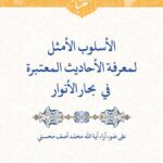 الأسلوب الأمثل لمعرفة الأحادیث المعتبرة فی بحار الأنوار علی ضوء آراء آیة‌الله محمد آصف محسنی