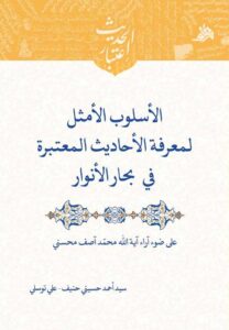الأسلوب الأمثل لمعرفة الأحادیث المعتبرة فی بحار الأنوار علی ضوء آراء آیة‌الله محمد آصف محسنی