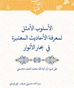 الأسلوب الأمثل لمعرفة الأحادیث المعتبرة فی بحار الأنوار علی ضوء آراء آیةالله محمد آصف محسنی