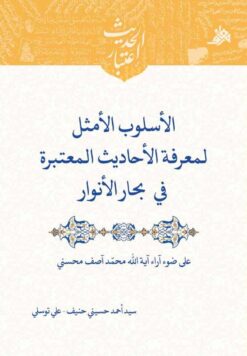الأسلوب الأمثل لمعرفة الأحادیث المعتبرة فی بحار الأنوار علی ضوء آراء آیة‌الله محمد آصف محسنی