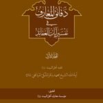 دقائق المعارف فی تفسیر آیات العقائد