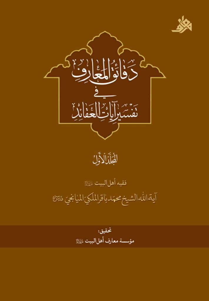 دقائق المعارف فی تفسیر آیات العقائد