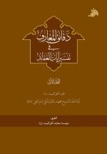 دقائق المعارف فی تفسیر آیات العقائد