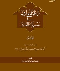دقائق المعارف فی تفسیر آیات العقائد