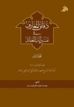 دقائق المعارف فی تفسیر آیات العقائد