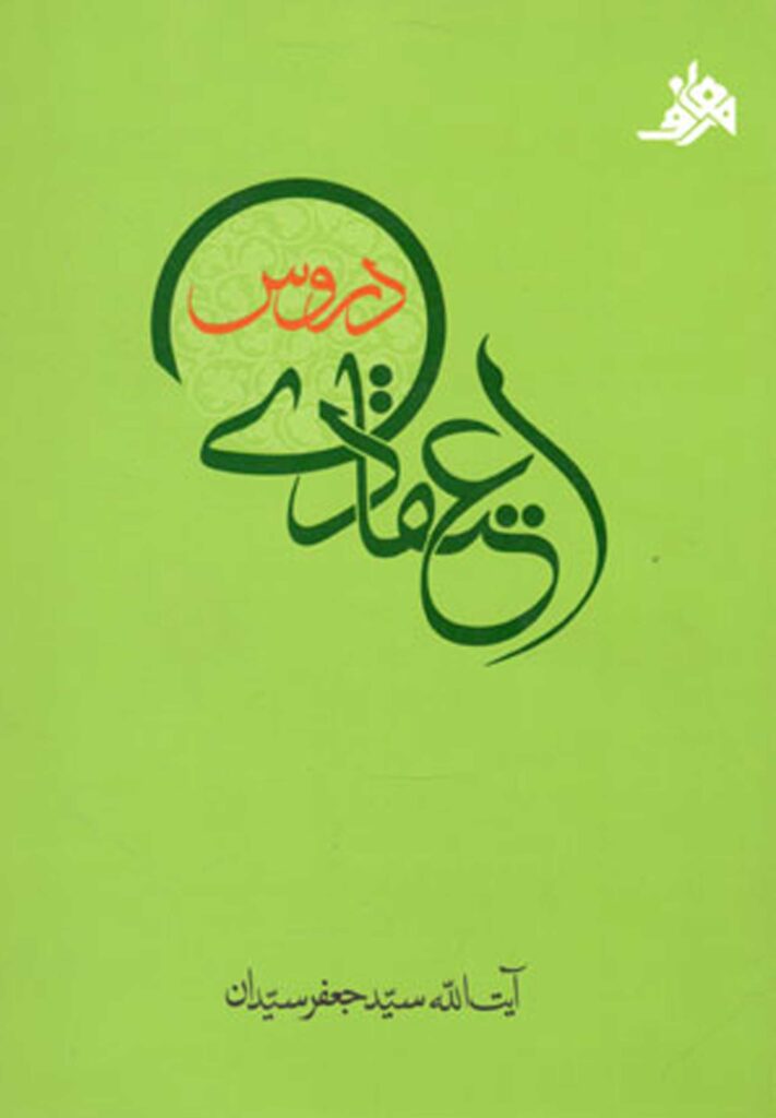 دروس اعتقادی