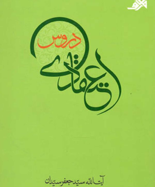 دروس اعتقادی