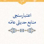 اعتبارسنجی حدیث: اعتبارسنجی منابع حدیثی عامه