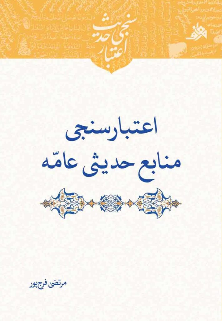 اعتبارسنجی حدیث: اعتبارسنجی منابع حدیثی عامه