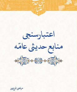 اعتبارسنجی حدیث: اعتبارسنجی منابع حدیثی عامه