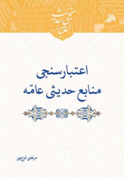 اعتبارسنجی حدیث: اعتبارسنجی منابع حدیثی عامه