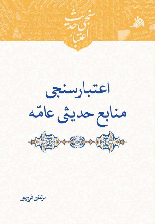 اعتبارسنجی حدیث: اعتبارسنجی منابع حدیثی عامه