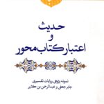 اعتبارسنجی حدیث: حدیث و اعتبار کتاب‌محور؛ نمونه‌پژوهی روایات تفسیری جابر جعفی و عبدالرحمن بن کثیر