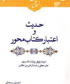اعتبارسنجی حدیث: حدیث و اعتبار کتابمحور؛ نمونهپژوهی روایات تفسیری جابر جعفی و عبدالرحمن بن کثیر