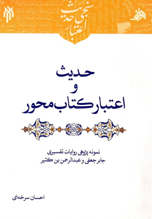 اعتبارسنجی حدیث: حدیث و اعتبار کتاب‌محور؛ نمونه‌پژوهی روایات تفسیری جابر جعفی و عبدالرحمن بن کثیر