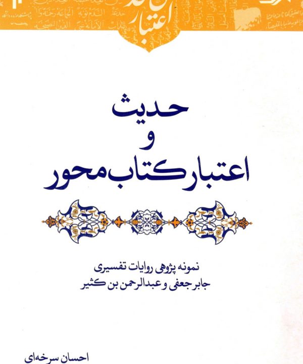 اعتبارسنجی حدیث: حدیث و اعتبار کتاب‌محور؛ نمونه‌پژوهی روایات تفسیری جابر جعفی و عبدالرحمن بن کثیر
