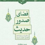 فضای صدور حدیث و تأثیر آن در بازشناخت قضایای حقیقیه و خارجیه