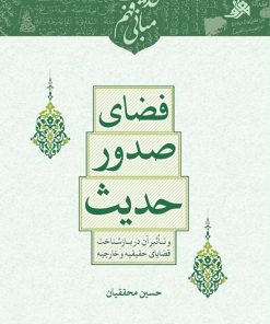 فضای صدور حدیث و تأثیر آن در بازشناخت قضایای حقیقیه و خارجیه